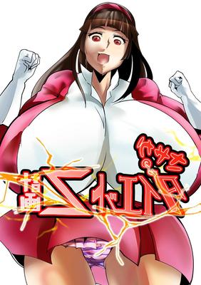 [キュウサンピン] さやかのダイエットZ計画 (マジンガーZ) [DL版]