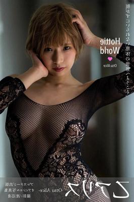 大津アリス