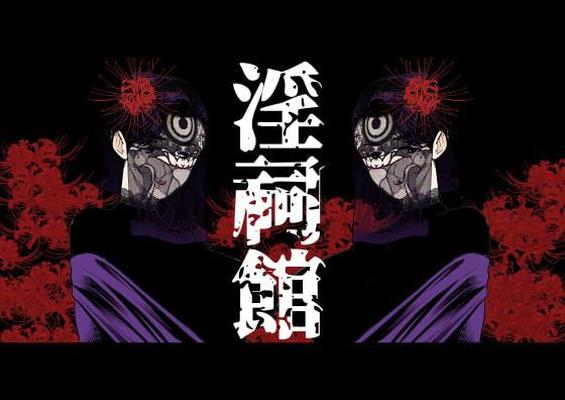 Inshikan Futago Jukujo à Himerareta Gishiki