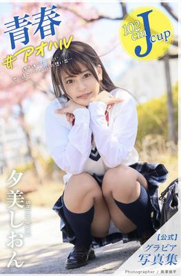 ユミ・シオン公式グラビア写真コレクションの若者
