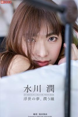 水川ジュングラビアフォトアルバムフローティングワールドドリーム、ジュンユートピア
